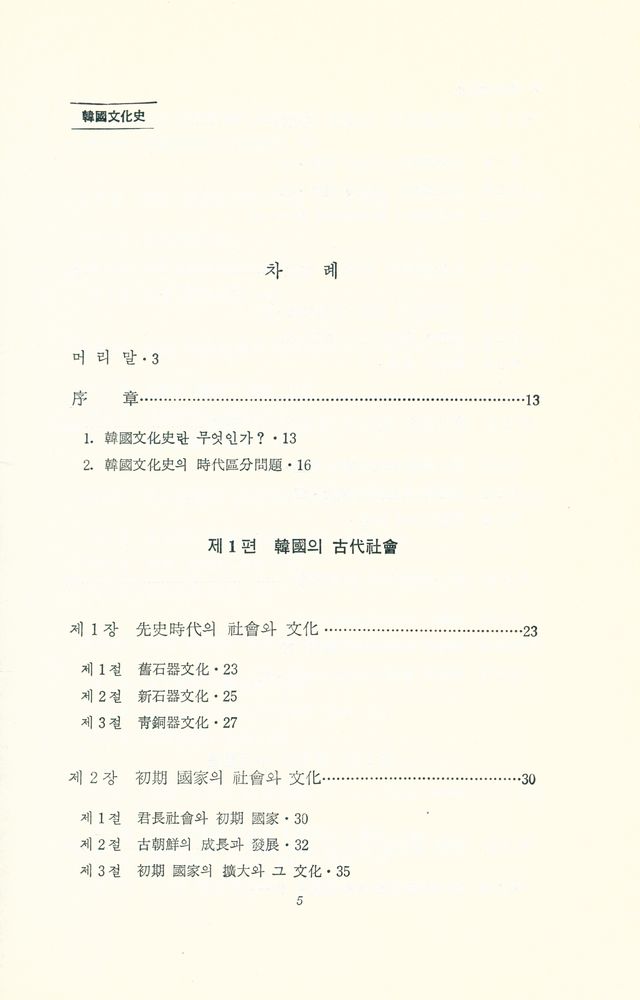 『韓國文化史(한국문화사)』 2