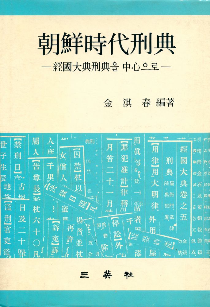 『朝鮮時代刑典 : 經國大典刑典을 中心으로(조선시대형전 : 경국대전형전을 중심으로)』 1