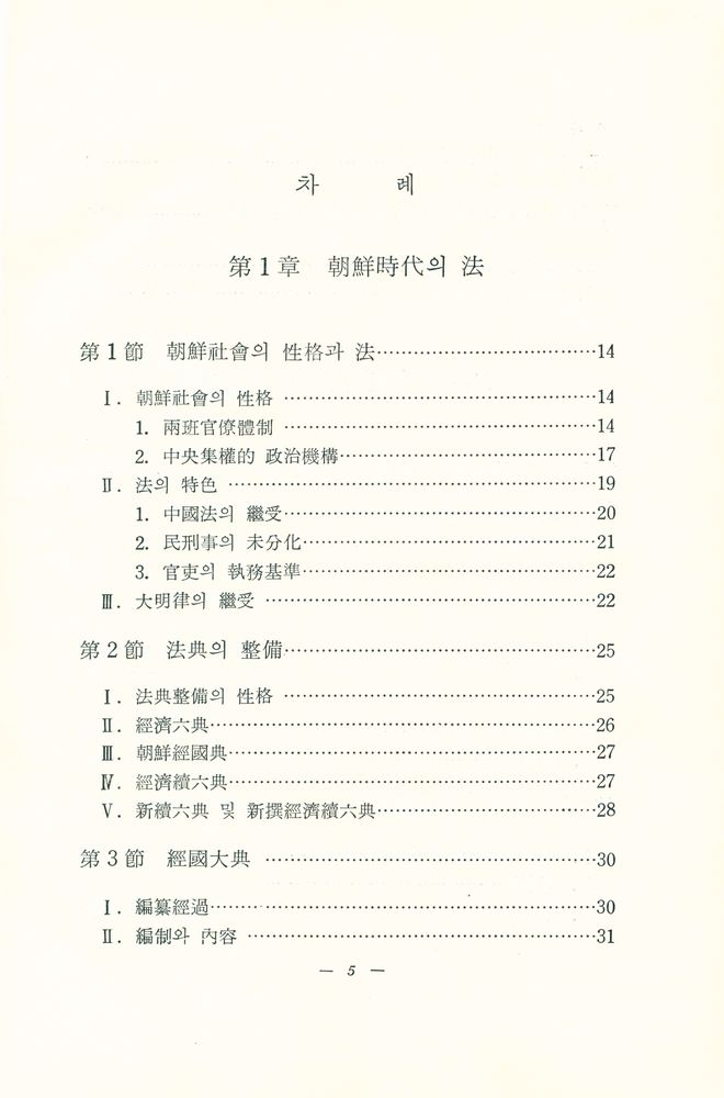 『朝鮮時代刑典 : 經國大典刑典을 中心으로(조선시대형전 : 경국대전형전을 중심으로)』 2