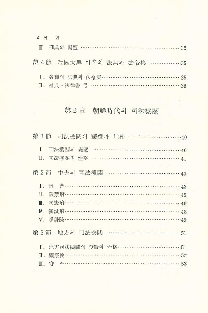 『朝鮮時代刑典 : 經國大典刑典을 中心으로(조선시대형전 : 경국대전형전을 중심으로)』 3