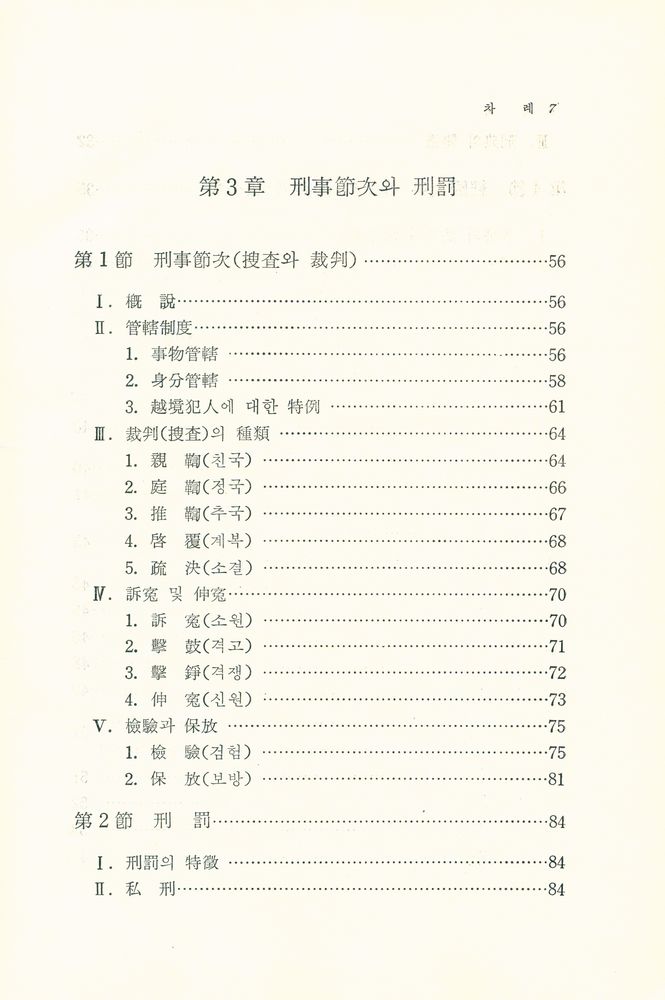 『朝鮮時代刑典 : 經國大典刑典을 中心으로(조선시대형전 : 경국대전형전을 중심으로)』 4