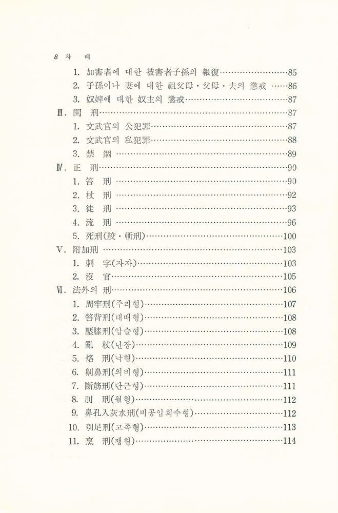『朝鮮時代刑典 : 經國大典刑典을 中心으로(조선시대형전 : 경국대전형전을 중심으로)』 5