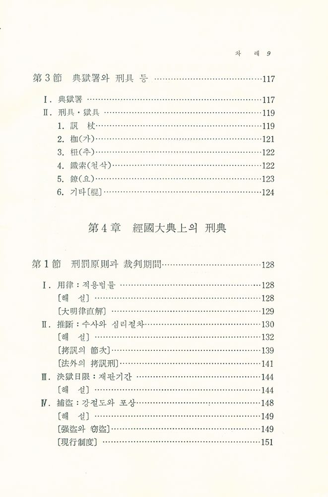 『朝鮮時代刑典 : 經國大典刑典을 中心으로(조선시대형전 : 경국대전형전을 중심으로)』 6