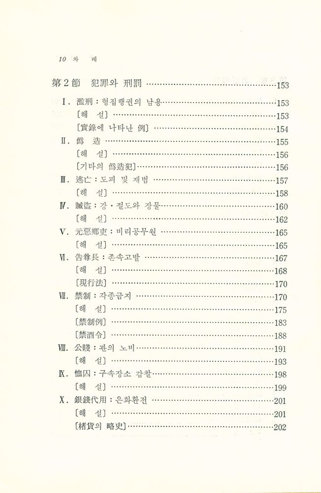 『朝鮮時代刑典 : 經國大典刑典을 中心으로(조선시대형전 : 경국대전형전을 중심으로)』 7