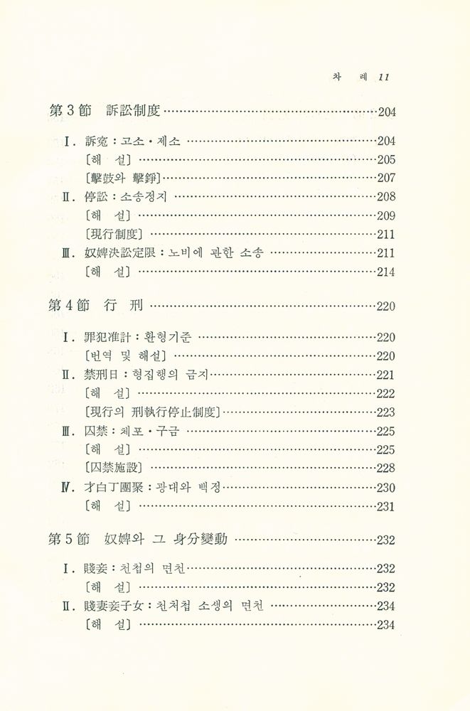 『朝鮮時代刑典 : 經國大典刑典을 中心으로(조선시대형전 : 경국대전형전을 중심으로)』 8