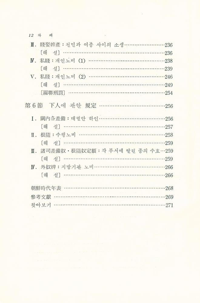 『朝鮮時代刑典 : 經國大典刑典을 中心으로(조선시대형전 : 경국대전형전을 중심으로)』