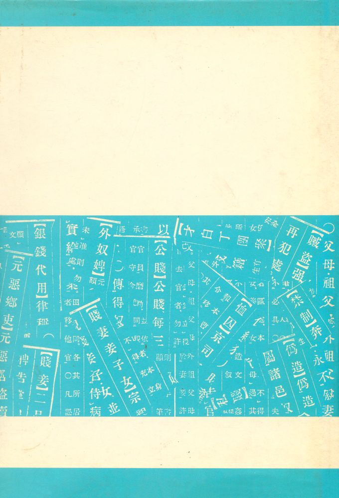 『朝鮮時代刑典 : 經國大典刑典을 中心으로(조선시대형전 : 경국대전형전을 중심으로)』