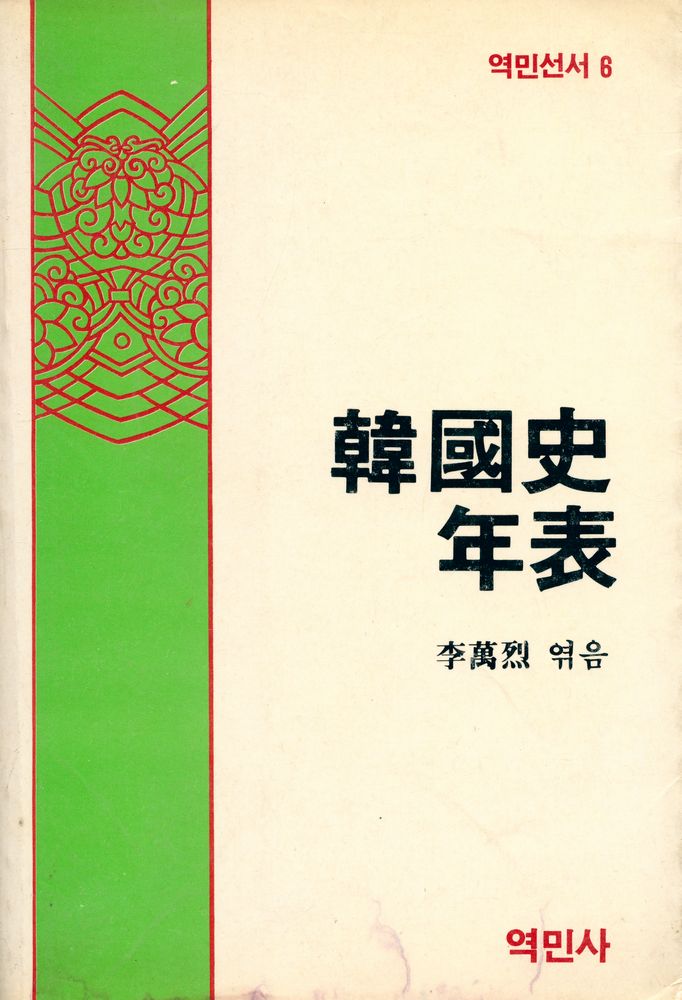 『역민선서 6 - 韓國史年表(역민선서 6 - 한국사연표)』 1