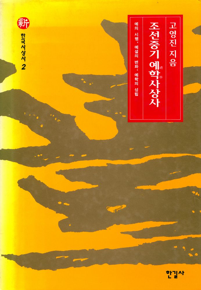 『新 한국사상사 2 - 조선중기 예학사상사(신 한국사상사 2 - 조선중기 예학사상사)』 1