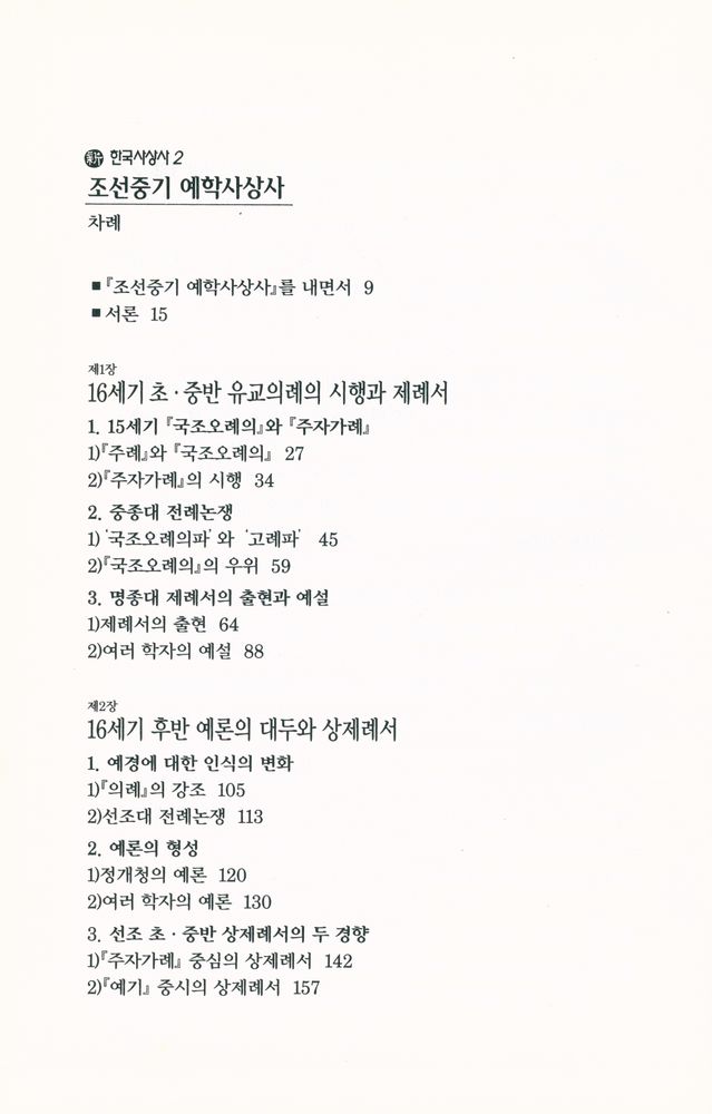 『新 한국사상사 2 - 조선중기 예학사상사(신 한국사상사 2 - 조선중기 예학사상사)』 2