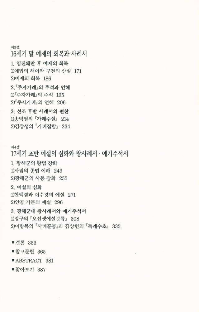 『新 한국사상사 2 - 조선중기 예학사상사(신 한국사상사 2 - 조선중기 예학사상사)』 3