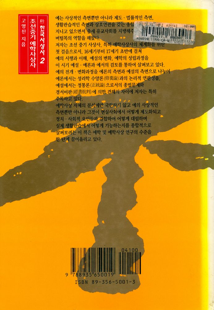 『新 한국사상사 2 - 조선중기 예학사상사(신 한국사상사 2 - 조선중기 예학사상사)』 4