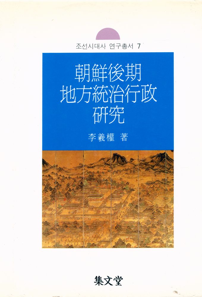 『조선시대 연구총서 7 - 朝鲜後期 地方統治行政 硏究(조선시대 연구총서 7 - 조선후기 지방통치행정 연구)』 1