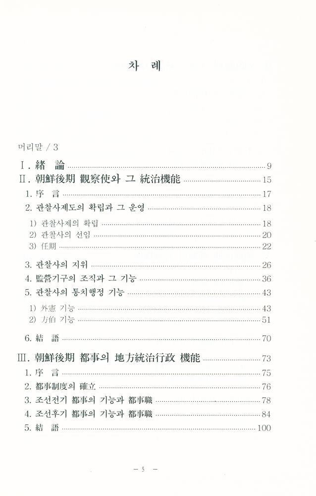 『조선시대 연구총서 7 - 朝鲜後期 地方統治行政 硏究(조선시대 연구총서 7 - 조선후기 지방통치행정 연구)』 2