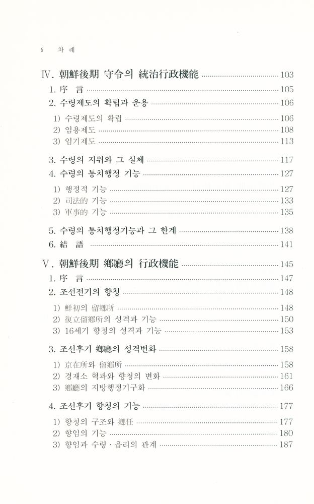 『조선시대 연구총서 7 - 朝鲜後期 地方統治行政 硏究(조선시대 연구총서 7 - 조선후기 지방통치행정 연구)』 3