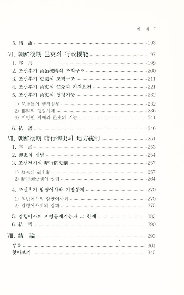 『조선시대 연구총서 7 - 朝鲜後期 地方統治行政 硏究(조선시대 연구총서 7 - 조선후기 지방통치행정 연구)』 4