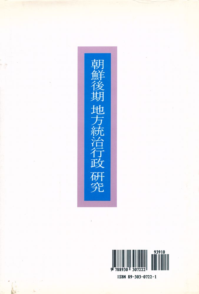 『조선시대 연구총서 7 - 朝鲜後期 地方統治行政 硏究(조선시대 연구총서 7 - 조선후기 지방통치행정 연구)』 5