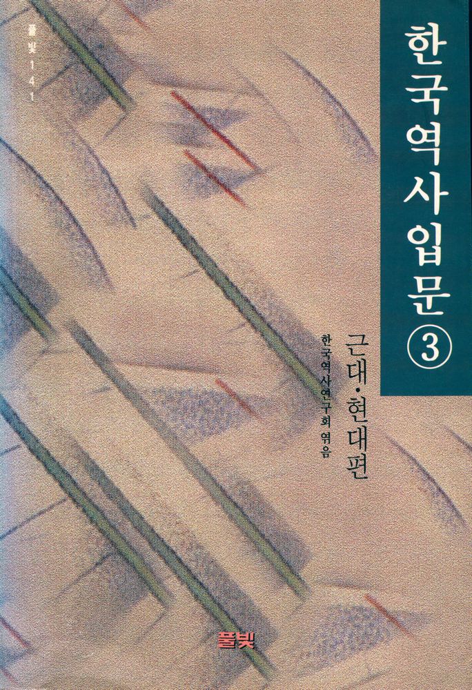 『풀빛 141 - 한국역사입문 3 : 근대 · 현대편』 1