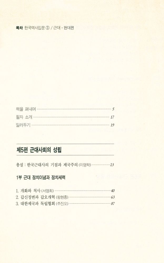 『풀빛 141 - 한국역사입문 3 : 근대 · 현대편』 2
