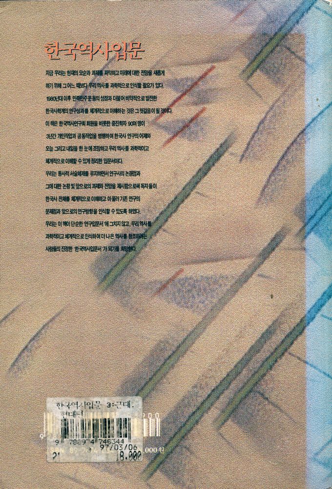 『풀빛 141 - 한국역사입문 3 : 근대 · 현대편』 6