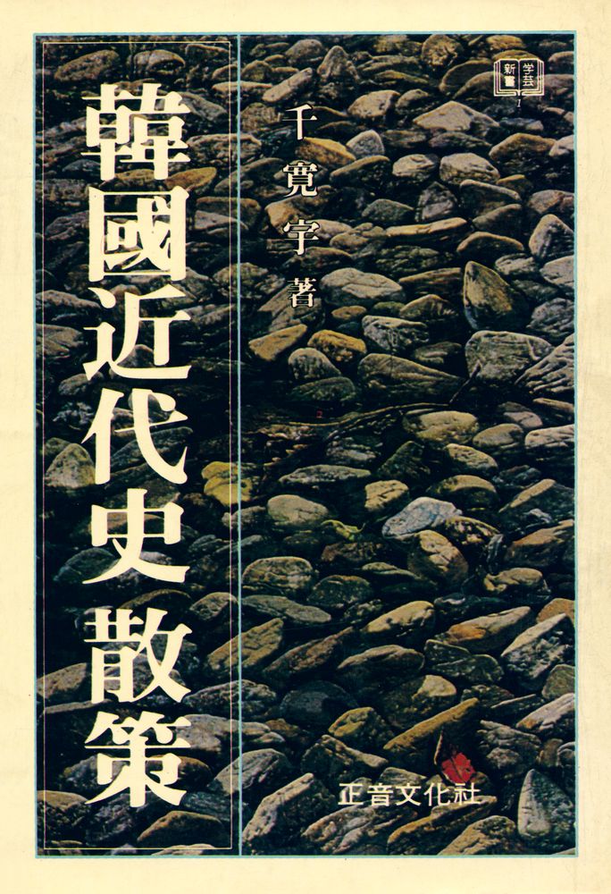 『韓國近代史 散策(한국근대사 산책)』 1