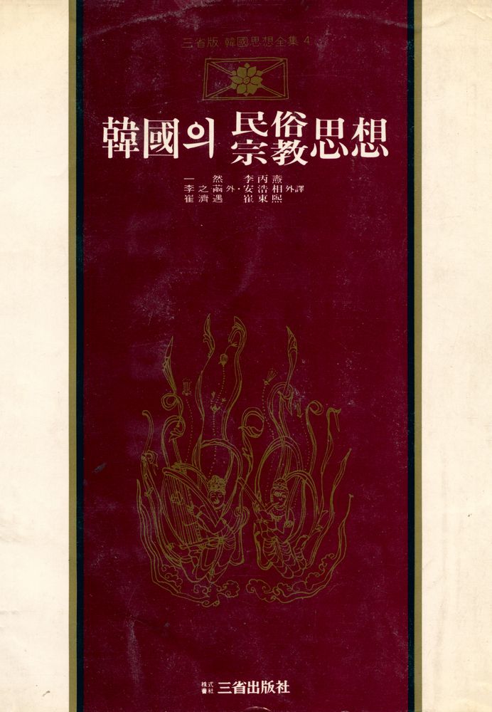 『韓國思想全集 4 - 韓國의 民俗·宗教思想(한국사상전집 4 - 한국의 민속·종교사상)』 1