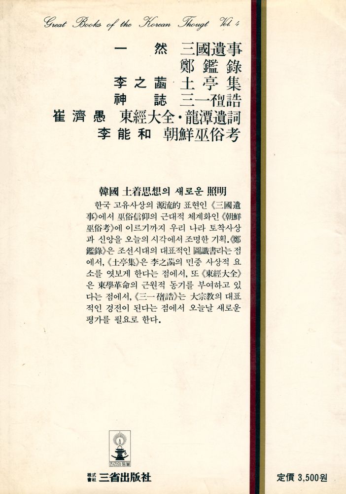 『韓國思想全集 4 - 韓國의 民俗·宗教思想(한국사상전집 4 - 한국의 민속·종교사상)』 3