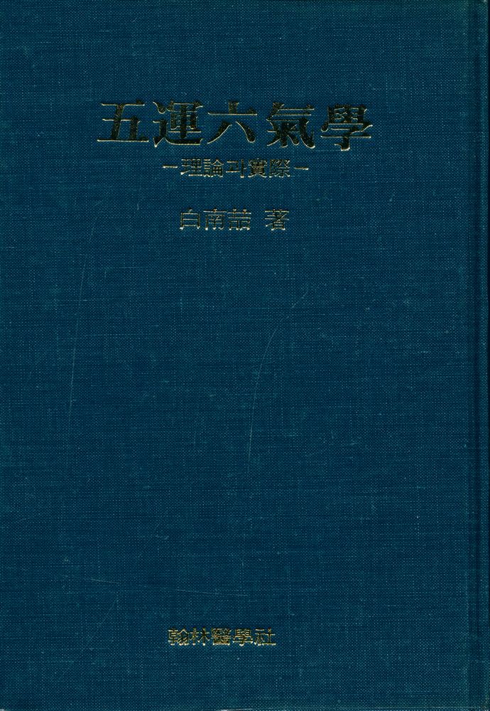 『五運六氣學 : 理論과 實際(오운육기학 : 이론과 실제)』 1