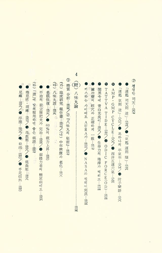 『五運六氣學 : 理論과 實際(오운육기학 : 이론과 실제)』 6