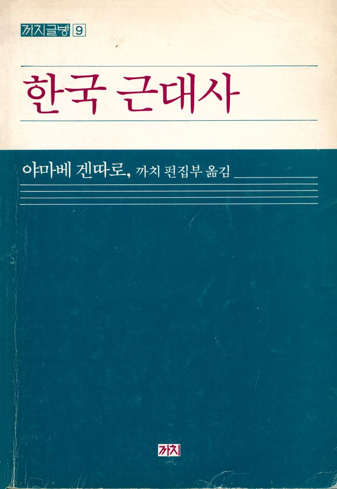 『까치글방 9 - 한국 근대사』 1