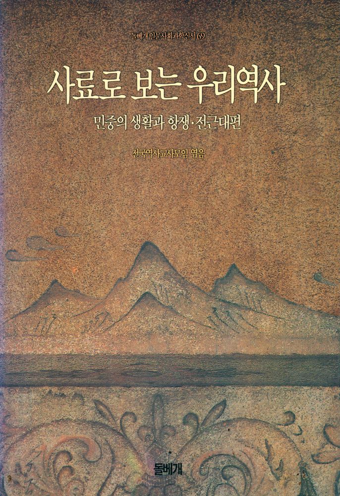 『돌베개인문사회과학신서 69 - 사료로 보는 우리 역사 : 민중의 생활과 항쟁·전근대편』 1