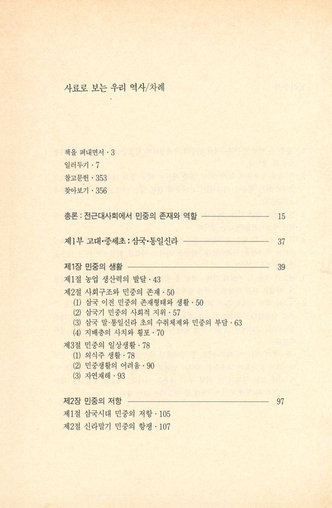 『돌베개인문사회과학신서 69 - 사료로 보는 우리 역사 : 민중의 생활과 항쟁·전근대편』 2