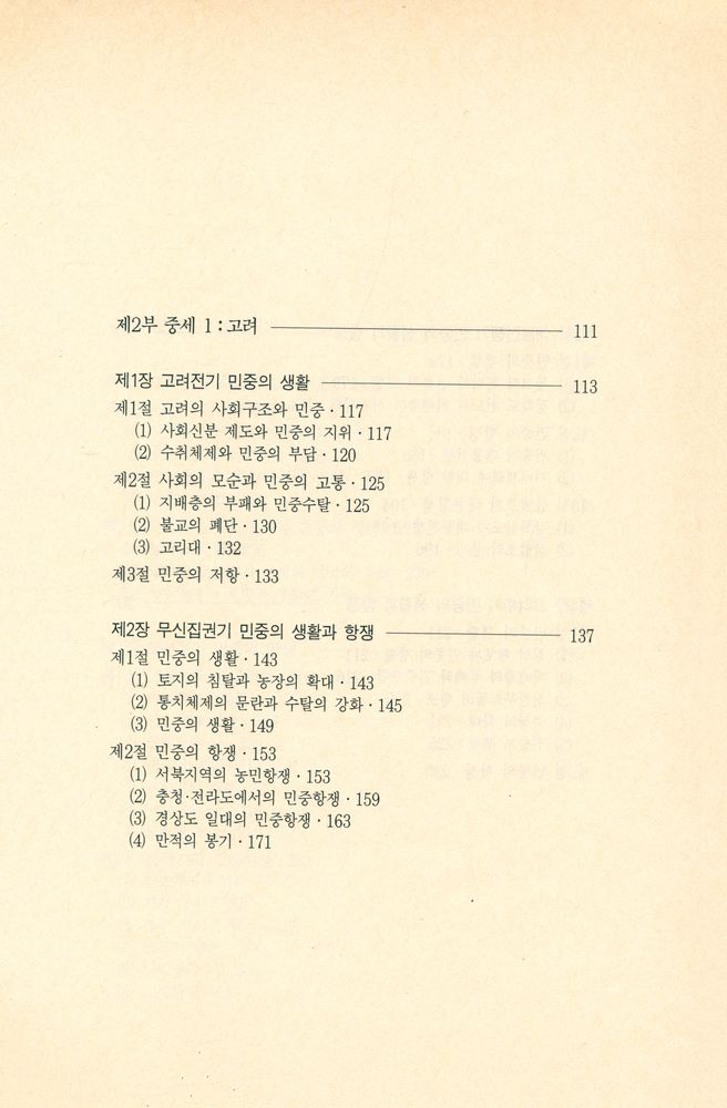 『돌베개인문사회과학신서 69 - 사료로 보는 우리 역사 : 민중의 생활과 항쟁·전근대편』 3