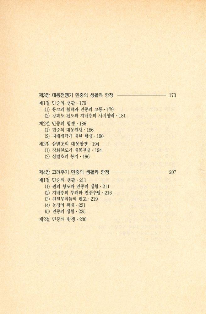『돌베개인문사회과학신서 69 - 사료로 보는 우리 역사 : 민중의 생활과 항쟁·전근대편』 4