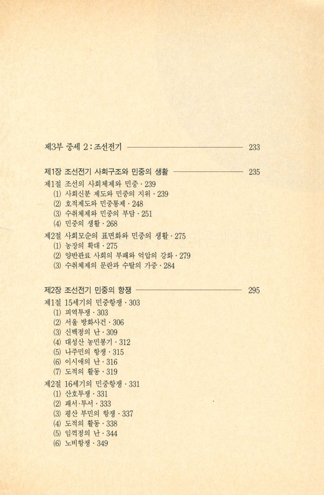 『돌베개인문사회과학신서 69 - 사료로 보는 우리 역사 : 민중의 생활과 항쟁·전근대편』 5