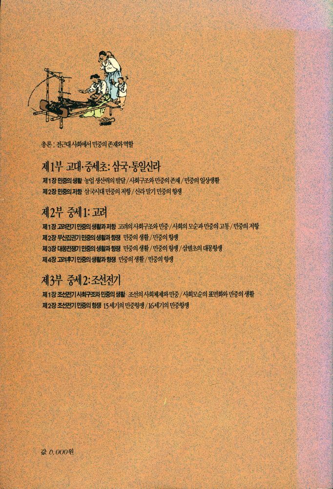 『돌베개인문사회과학신서 69 - 사료로 보는 우리 역사 : 민중의 생활과 항쟁·전근대편』 6