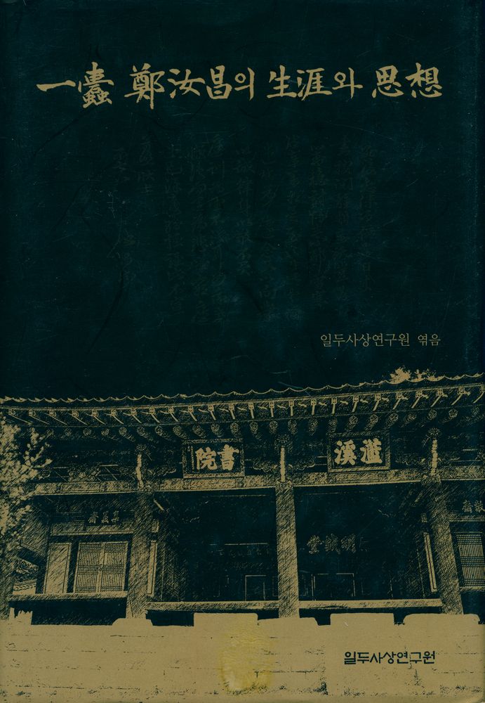 『一蠹 鄭汝昌의 生涯와 思想(일두 정여창의 생애와 사상)』 1