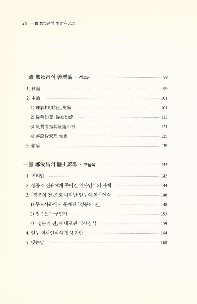 『一蠹 鄭汝昌의 生涯와 思想(일두 정여창의 생애와 사상)』 3
