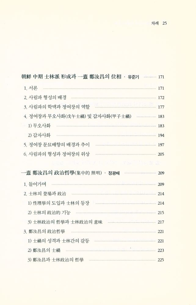 『一蠹 鄭汝昌의 生涯와 思想(일두 정여창의 생애와 사상)』 4