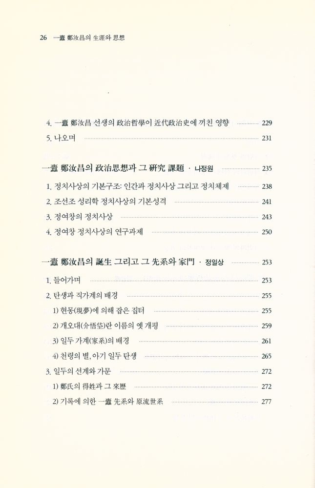 『一蠹 鄭汝昌의 生涯와 思想(일두 정여창의 생애와 사상)』 5