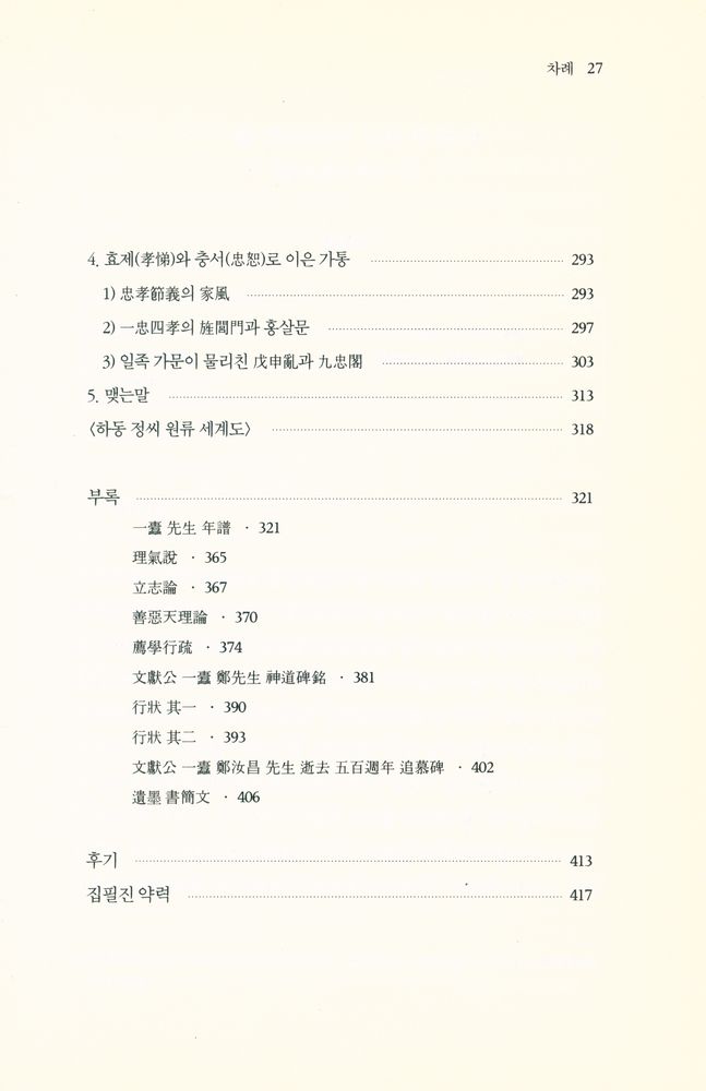 『一蠹 鄭汝昌의 生涯와 思想(일두 정여창의 생애와 사상)』 6