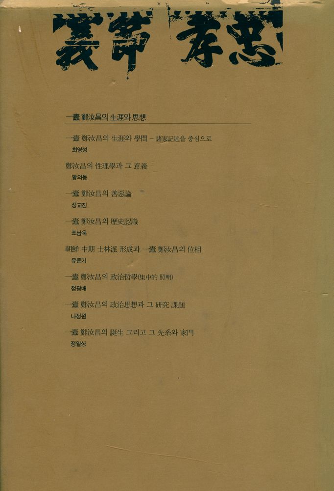 『一蠹 鄭汝昌의 生涯와 思想(일두 정여창의 생애와 사상)』 7