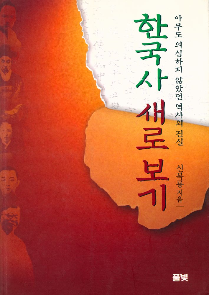 『한국사 새로 보기 : 아무도 의심하지 않았던 역사의 진실』 1