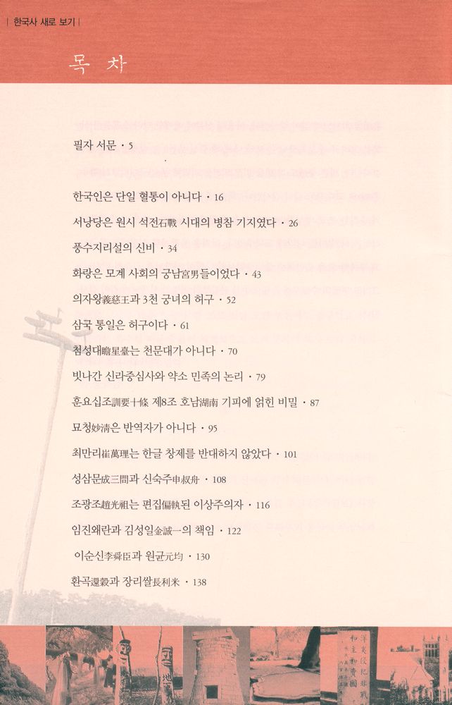 『한국사 새로 보기 : 아무도 의심하지 않았던 역사의 진실』 2