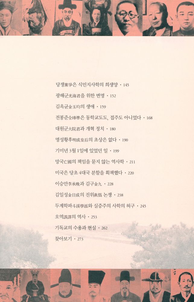 『한국사 새로 보기 : 아무도 의심하지 않았던 역사의 진실』 3