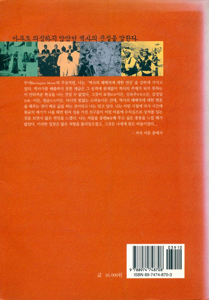 『한국사 새로 보기 : 아무도 의심하지 않았던 역사의 진실』 4