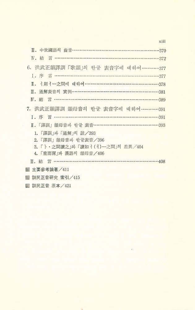 『訓民正音硏究(훈민정음연구)』 6