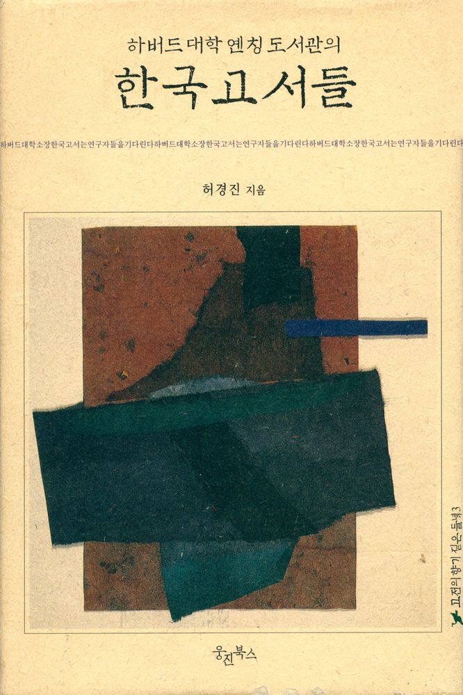 『하버드 대학 옌칭 도서관의 한국고서들』 1