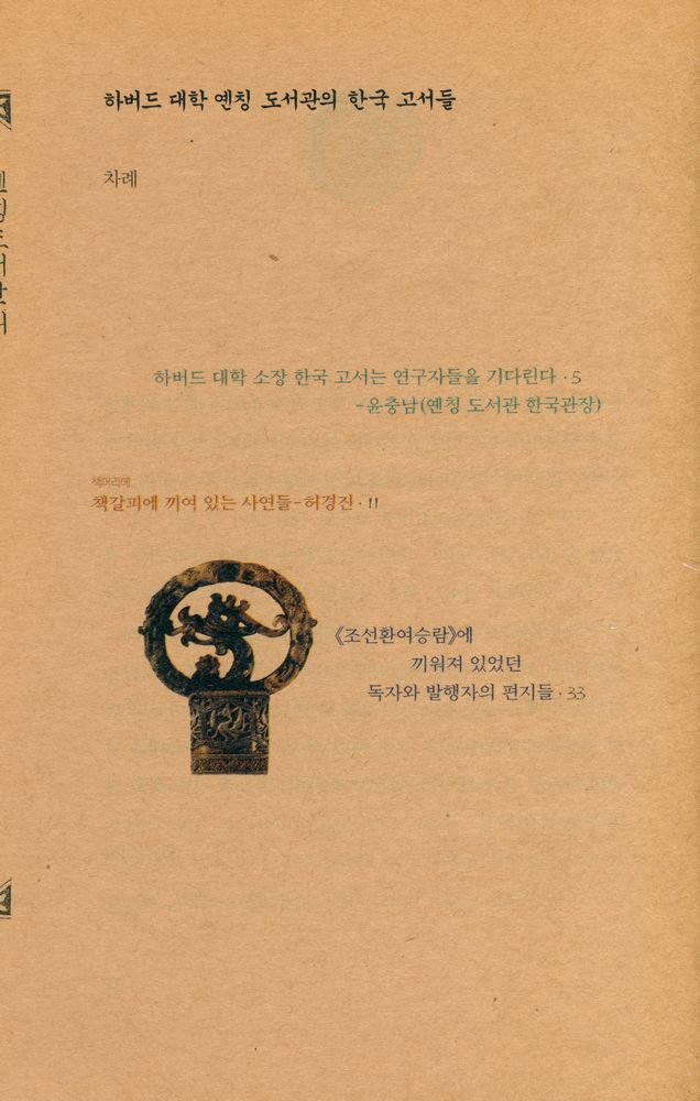 『하버드 대학 옌칭 도서관의 한국고서들』 2