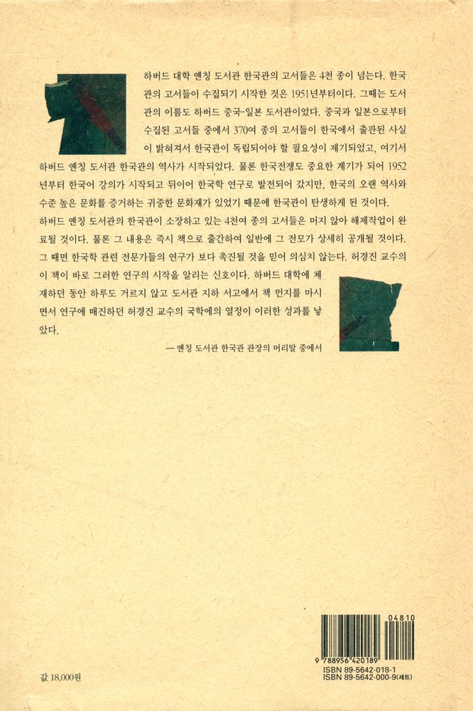 『하버드 대학 옌칭 도서관의 한국고서들』 6